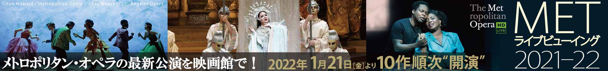 メトロポリタン・オペラの最新公演を映画館で！2022年1月21日(金)より10作順次”開演” METライブビューイング2021-22